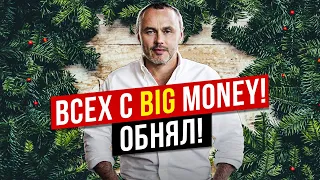 ЖЕЛАЮ ВАМ В НОВОМ 2022-ом БЫТЬ С BIG MONEY!