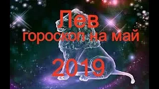 Лев. Таро гороскоп на май 2019 на все сферы жизни.