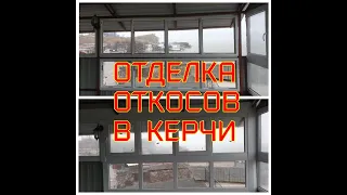 Наружная и Внутренняя Отделка Откосов в Керчи (пластик, сендвич, металл)