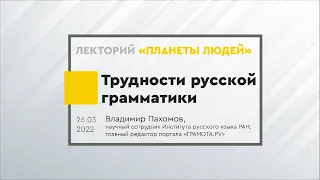 Владимир Пахомов. Мастер класс "Трудности русской грамматики"