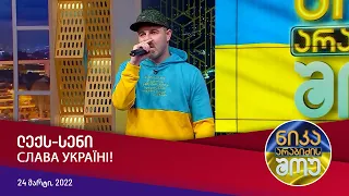 ნიკა არაბიძის შოუ - ლექს-სენი (Слава Україні! Героям Слава!)