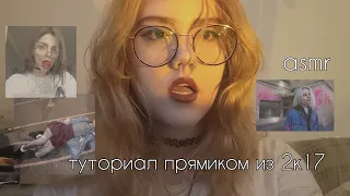 асмр | макияж из 2к17 ☆ | asmr