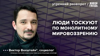 Монолитное мировоззрение и нормализация катастрофы. Вахштайн*: Утренний разворот / 10.12.23