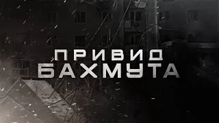 СНАЙПЕР ЗНІМАЄ ВАГНЕРА! Що відбувається у Бахмуті зараз? Спецрепортаж із майже оточеного міста.