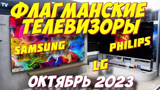 ФЛАГМАНСКИЕ ТЕЛЕВИЗОРЫ LG SAMSUNG PHILIPS 2023