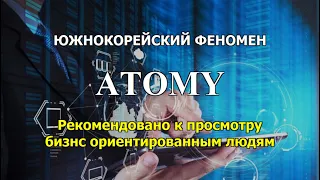 Бизнес Феномен компании АТОМИ