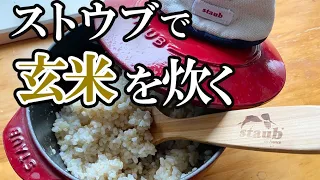 【ストウブで玄米】おいしく玄米を炊く方法をお伝えします【ずぼら料理教室】