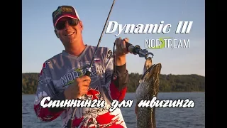 Спиннинги для твичинга. Norstream Dynamic III