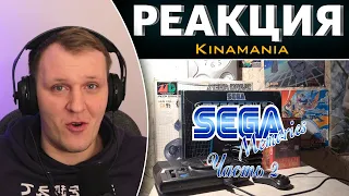 Sega Memories - часть 2 | Реакция на Kinamania