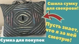 Сумка с  глазом для СВЕКРОВИ! Пусть знает, что я за ней смотрю!