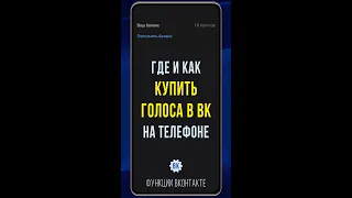 Как купить голоса в ВК через карту в 2023. Покупка голосов ВКонтакте на телефоне