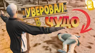 Уверовал в чудо, но потом.. | GTA 5 RP