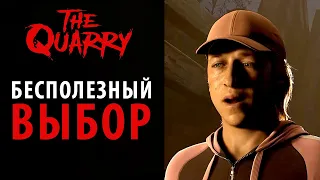 Бестолковые выборы в The Quarry