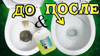 МОЩНЫЙ СПОСОБ! Чистка унитаза. Cleaning the toilet from water and urinary stones.