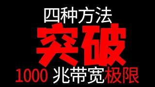 【突破极限】四种方法突破千兆光猫极限跑满1200兆 PONSTICK去光猫方案