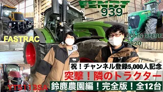 FENDT939 【390馬力トラクター】　フェント など12台 突撃！隣のトラクター！鈴鹿農園編 完全版 【5,000人突破！記念】