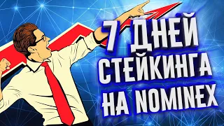 ПАССИВНЫЙ ДОХОД В ИНТЕРНЕТЕ ОТ СТЕЙКИНГА НА NOMINEX ЗА 7 ДНЕЙ.