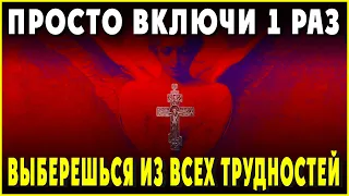 ВКЛЮЧИ 1 РАЗ И ВЫБЕРЕШЬСЯ ИЗ ВСЕХ ТРУДНОСТЕЙ. Сильные молитвы на день. Слава Богу за все