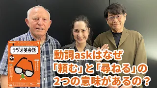 ラジオ英会話2022年7月号　動詞askはなぜ「頼む」と「尋ねる」の2つの意味があるの？