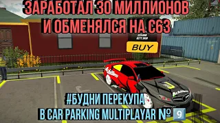 ЗАРАБОТАЛ 30 МИЛЛИОНОВ И ОБМЕНЯЛ C63 #БУДНИ ПЕРЕКУПА В CAR PARKING MULTIPLAYAR № 9