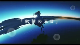 叙情の五日 / 初音ミク