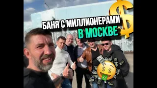 Баня с Миллионерами в Москве! Новый мощный формат для прокачки Дохода/Бизнеса/Мышления/Инвестиций