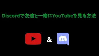 【2022年最新！！】Discordで友達と一緒にYouTubeを見る方法！！