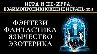 Толкиен и грехопад., связь с реальн. Аддикция и сопротивл. В. Соловьев "Повесть о антихристе" | 10.5