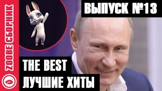 13 сборник лучших хитов за прошедшие дни! :) Смешная Зайка Zoobe!