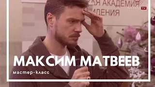 Максим Матвеев: "Я до сих пор нахожусь в состоянии интроверта" | МАСТЕР-КЛАСС как стать актёром