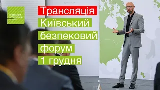 🔴 Трансляція – Київський Безпековий Форум #KSF / Арсеній Яценюк