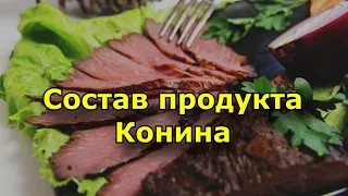 Состав продукта - Конина. Польза ли?