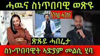 🚨ጽጹይ ሓበሬታ! ሓዉና ስነ-ጥበባዊ ካብ ተኣሰሮ ወጽዩ ኣዲስ መጽዩ! ስነ-ጥበባዊት ኣድያም ደስ ዝብል መልሲ ሂባ!7 February 2024