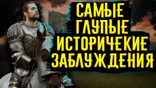 САМЫЕ ГЛУПЫЕ ИСТОРИЧЕСКИЕ ЗАБЛУЖДЕНИЯ