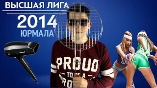 KVN-Обзор ПОСЛЕДНЯЯ ЮРМАЛА  Высшей лиги 2014