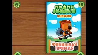 Ми ми мишки. Финишная прямая. Играем вместе. Игрушки и игры с детьми.