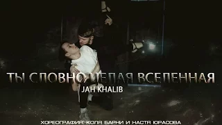 Jah Khalib - Ты Словно Целая Вселенная  | Хореография: Коля Барни и Настя Юрасова