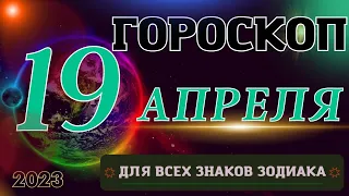 ГОРОСКОП НА 19 АПРЕЛЯ 2023 ГОДА ДЛЯ ВСЕХ ЗНАКОВ ЗОДИАКА