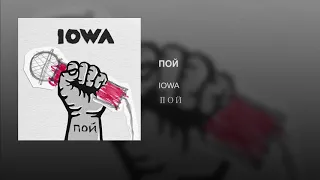 IOWA - Пой