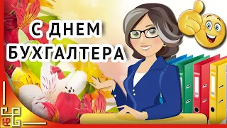 С днем бухгалтера! Красивое видео поздравление с днем бухгалтера. Песня с днем бухгалтера