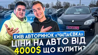 ЦІНИ НА АВТО ВІД 4000$//АВТОБАЗАР КИЇВ//ЧАПАЇВКА