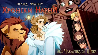 Дідько - Хроніки Нарнії 1: Лев, Чаклунка та Шафа (огляд фільму)