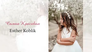 Сегодня ты выходишь замуж / Самая красивая