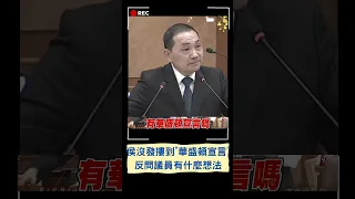 險脫口講"你說你說"？侯友宜被問"華盛頓宣言"答不出 反質詢議員"有什麼想法" ｜20230508｜#shorts