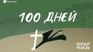 Геноцид в Руанде. 100 дней // Подкаст «Черный лебедь»