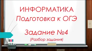 Задание 4  ОГЭ по информатике