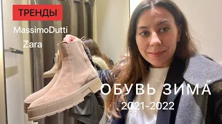 Модная обувь зима 2022|Shopping Vlog MassimoDutti,Zara |