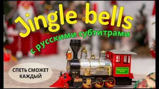 Поём на английском "Jingle Bells" (с русскими субтитрами). Спеть сможет каждый!