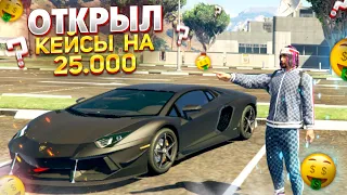 ОТКРЫТИЕ КЕЙСОВ НА 25.000 РУБЛЕЙ НА GTA 5 RP GRAND RP