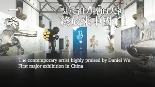 【EngSub】James Jean’s highly anticipated show, Eternal Spiral, in Shanghai ! 吳彥祖力捧的當代藝術大神，中國首展終於來了！